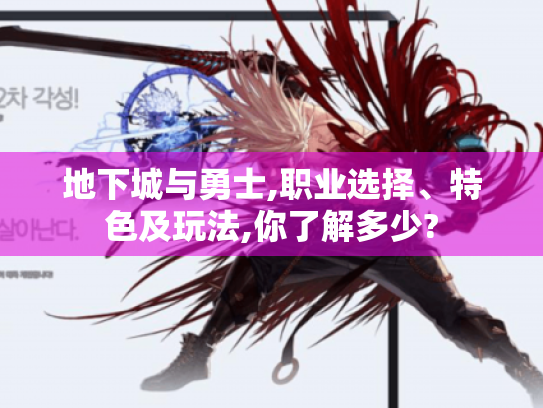 地下城与勇士,职业选择、特色及玩法,你了解多少? 地下城与勇士,职业选择、特色及玩法,你了解多少?