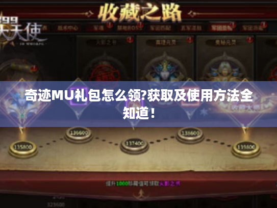 奇迹MU礼包怎么领?获取及使用方法全知道！