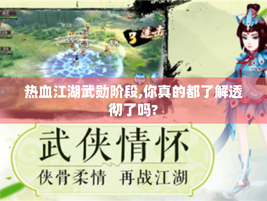 热血江湖武勋阶段,你真的都了解透彻了吗?