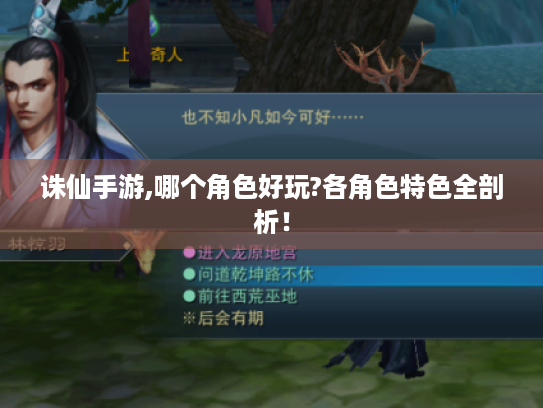 诛仙手游,哪个角色好玩?各角色特色全剖析! 诛仙手游,哪个角色好玩?各角色特色全剖析!