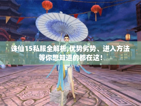 诛仙15私服全解析,优势劣势、进入方法等你想知道的都在这! 诛仙15私服全解析,优势劣势、进入方法等你想知道的都在这!