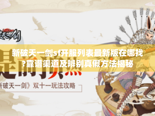 新破天一剑sf开服列表最新版在哪找?靠谱渠道及辨别真假方法揭秘