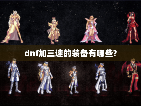dnf加三速的装备有哪些? dnf加三速的装备有哪些?