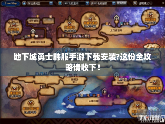 地下城勇士韩服手游下载安装?这份全攻略请收下！