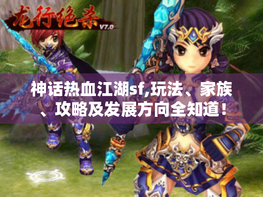 神话热血江湖sf,玩法、家族、攻略及发展方向全知道！