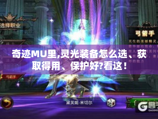 奇迹MU里,灵光装备怎么选、获取得用、保护好?看这! 奇迹MU里,灵光装备怎么选、获取得用、保护好?看这!