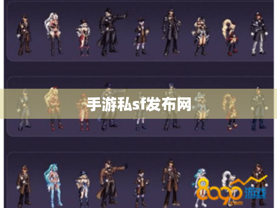 手游私sf发布网