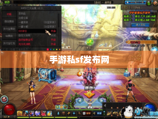 手游私sf发布网