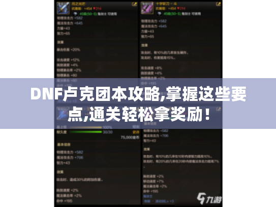 DNF卢克团本攻略,掌握这些要点,通关轻松拿奖励！