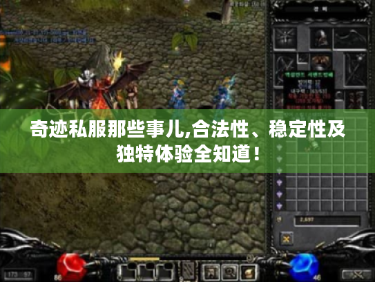 奇迹私服那些事儿,合法性、稳定性及独特体验全知道! 奇迹私服那些事儿,合法性、稳定性及独特体验全知道!