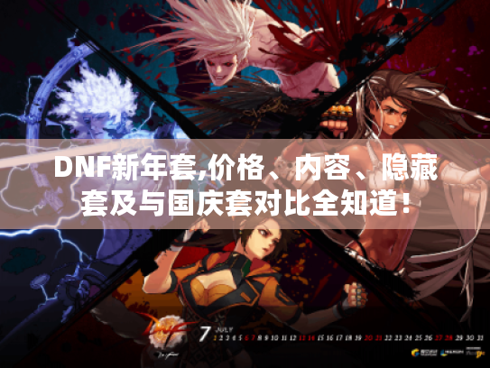 DNF新年套,价格、内容、隐藏套及与国庆套对比全知道！