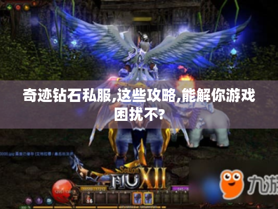 奇迹钻石私服,这些攻略,能解你游戏困扰不?