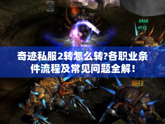 奇迹私服2转怎么转?各职业条件流程及常见问题全解！