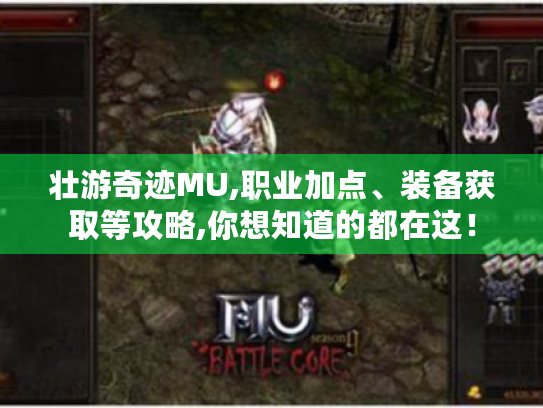 壮游奇迹MU,职业加点、装备获取等攻略,你想知道的都在这！