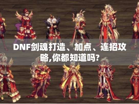 DNF剑魂打造、加点、连招攻略,你都知道吗?