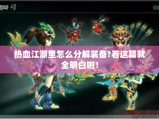 热血江湖里怎么分解装备?看这篇就全明白啦! 热血江湖里怎么分解装备?看这篇就全明白啦!