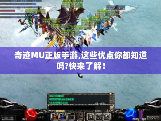 奇迹MU正版手游,这些优点你都知道吗?快来了解！