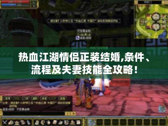 热血江湖情侣正装结婚,条件、流程及夫妻技能全攻略! 热血江湖情侣正装结婚,条件、流程及夫妻技能全攻略!