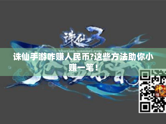 诛仙手游咋赚人民币?这些方法助你小赚一笔！