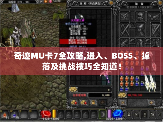 奇迹MU卡7全攻略,进入、BOSS、掉落及挑战技巧全知道！