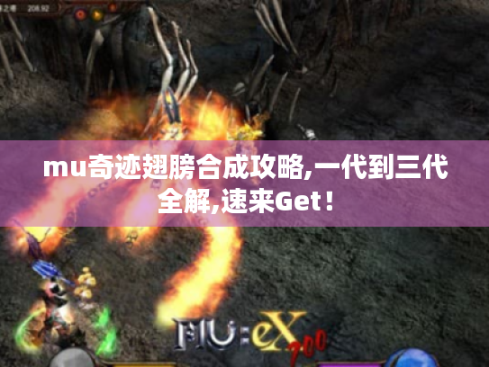 mu奇迹翅膀合成攻略,一代到三代全解,速来Get！