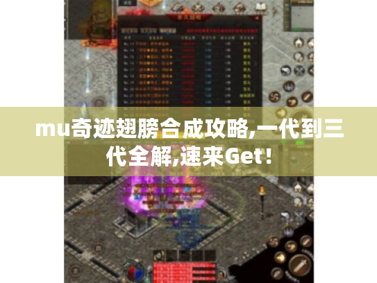 mu奇迹翅膀合成攻略,一代到三代全解,速来Get！