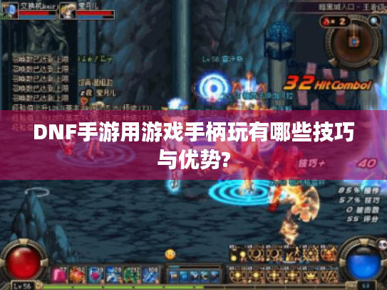 DNF手游用游戏手柄玩有哪些技巧与优势?