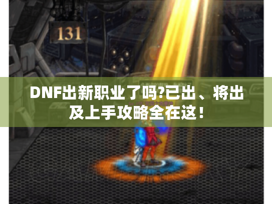 DNF出新职业了吗?已出、将出及上手攻略全在这！