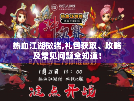 热血江湖微端,礼包获取、攻略及常见问题全知道！