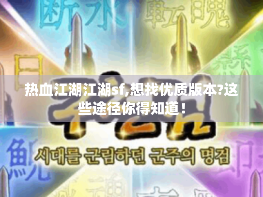 热血江湖江湖sf,想找优质版本?这些途径你得知道! 热血江湖江湖sf,想找优质版本?这些途径你得知道!