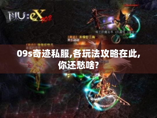 09s奇迹私服,各玩法攻略在此,你还愁啥?