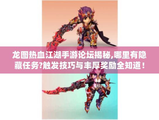 龙图热血江湖手游论坛揭秘,哪里有隐藏任务?触发技巧与丰厚奖励全知道！