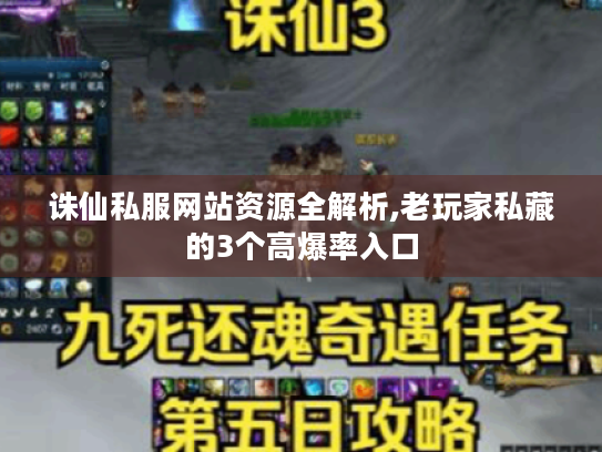 诛仙私服网站资源全解析,老玩家私藏的3个高爆率入口