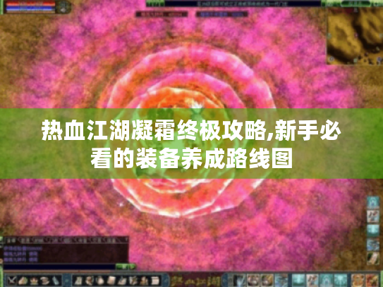 热血江湖凝霜终极攻略,新手必看的装备养成路线图
