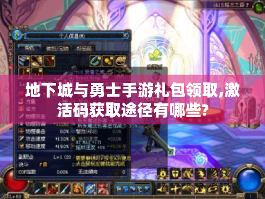 地下城与勇士手游礼包领取,激活码获取途径有哪些?