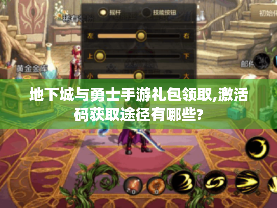 地下城与勇士手游礼包领取,激活码获取途径有哪些?