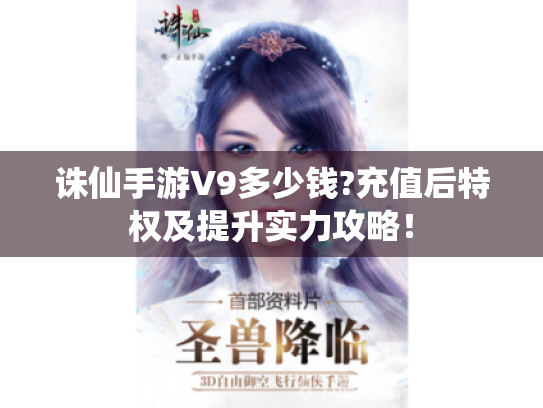 诛仙手游V9多少钱?充值后特权及提升实力攻略! 诛仙手游V9多少钱?充值后特权及提升实力攻略!