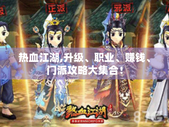 热血江湖,升级、职业、赚钱、门派攻略大集合！