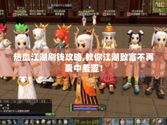 热血江湖刷钱攻略,教你江湖致富不再囊中羞涩！