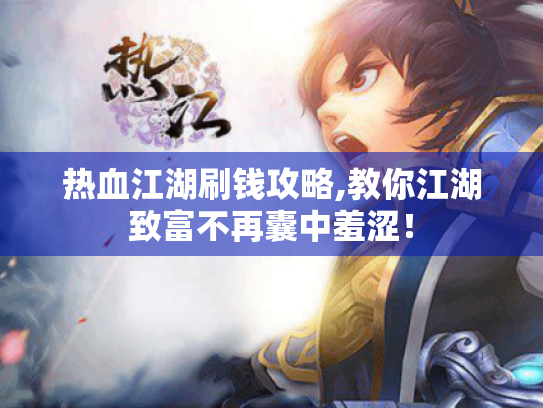 热血江湖刷钱攻略,教你江湖致富不再囊中羞涩！