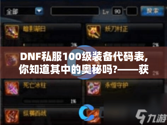 DNF私服100级装备代码表,你知道其中的奥秘吗?——获取强力装备的关键揭秘