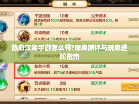 热血江湖手游怎么样?深度测评与玩家进阶指南