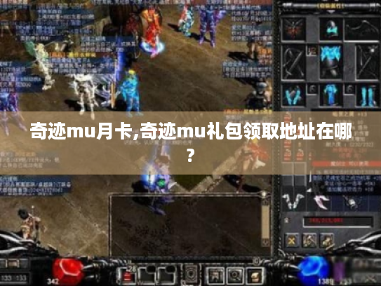 奇迹mu月卡,奇迹mu礼包领取地址在哪?