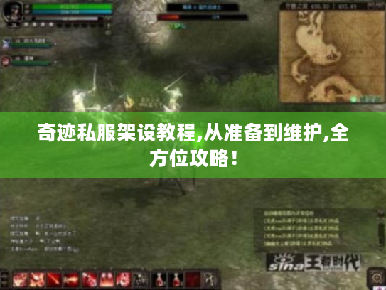 奇迹私服架设教程,从准备到维护,全方位攻略！