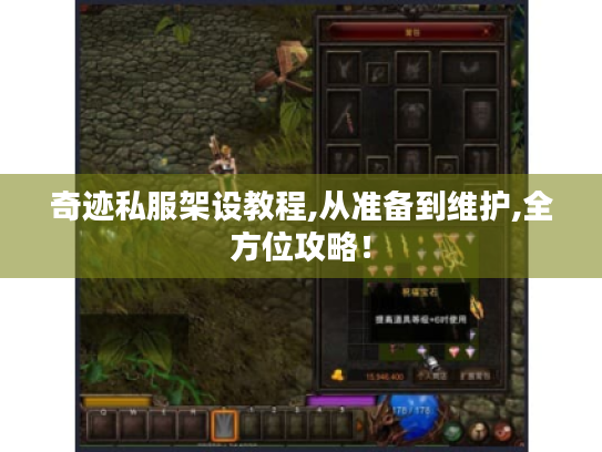 奇迹私服架设教程,从准备到维护,全方位攻略！