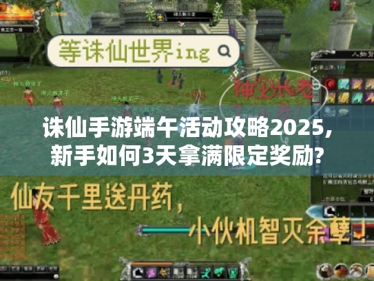 诛仙手游端午活动攻略2025,新手如何3天拿满限定奖励?
