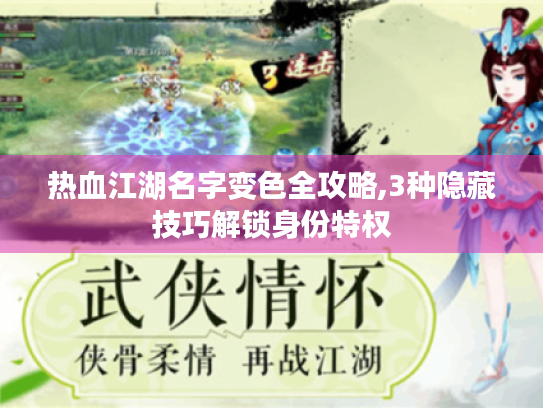 热血江湖名字变色全攻略,3种隐藏技巧解锁身份特权