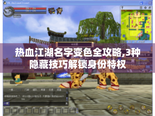 热血江湖名字变色全攻略,3种隐藏技巧解锁身份特权