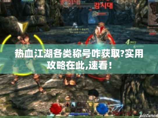 热血江湖各类称号咋获取?实用攻略在此,速看！