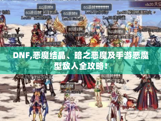 DNF,恶魔结晶、暗之恶魔及手游恶魔型敌人全攻略！